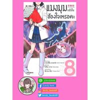 แมงมุมแล้วไง ข้องใจเหรอคะ เล่ม 8 (Mg)