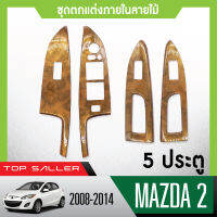 ชุดแต่งภายใน MAZDA2 2008-2014 5ประตู  ครอบสวิทช์ประตู (4ชิ้น) ลายไม้วอลนัท ประดับยนต์ ชุดแต่ง ชุดตกแต่งรถยนต์