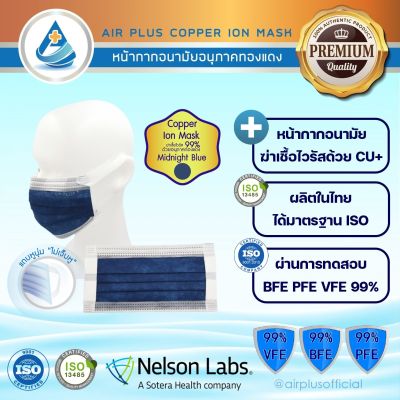 Air Plus Soft COPPER ION MASK (Anti-Virus) หน้ากากอนามัยฆ่าเชื้อไวรัส ปกป้องสูงสุด (1กล่อง/40ชิ้น) รุ่น"ไม่เจ็บหู" ผลิตในไทย ปลอดภัย มีอย.VFE BFE PFE 99%