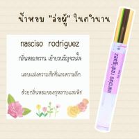 นาชิโซ่  Narciso น้ำหอม เย้ายวน ยั่วผู้ สายอ่อย สายปาร์ตี้