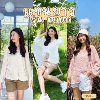 เสื้อแขนยาว รุ่นMimi เป็นแขนยาวเนื้อผ้าดีใส่สบาย(ส่วนลดดูหน้าร้าน)