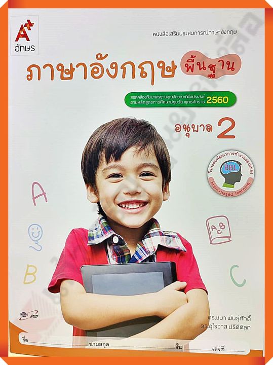 หนังสือเสริมอังกฤษ พิ้นฐาน อนุบาล2 #อจท #อนุบาล