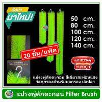 แปรงพู่ดักตะกอน แพ็ค 20 ชิ้น/ชุด สีเขียวสะท้อนแสง วัสดุกรองสำหรับบ่อกรอง บ่อปลา Filter Brush แปรงพู่บ่อปลา