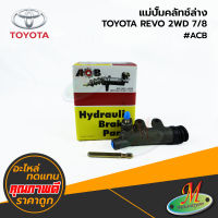 TOYOTA - แม่ปั๊มคลัทช์ล่าง REVO 2WD 7/8 #ACB