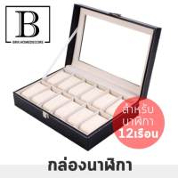 BKK.home กล่องใส่นาฬิกา WATCHBOX งานหุ้มหนังPU (สำหรับนาฬิกา 12 เรือน) กล่อง กล่องนาฬิกา