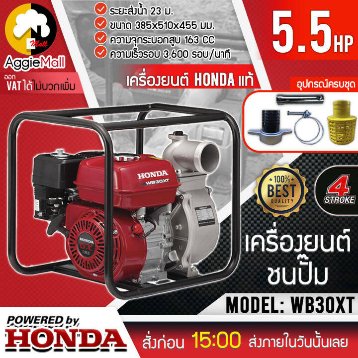 honda-เครื่องสูบน้ำ-รุ่น-wb30xt-เครื่องยนต์-4จังหวะ-5-5แรงม้า-ดูดน้ำ-เครื่องยนต์ชนปั๊ม-ปั๊มน้ำ-จัดส่ง-kerry