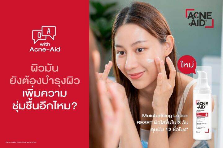 acne-aid-moisturising-lotion-oil-control-แอคเน่-เอด-มอยซ์เจอร์ไรซิ่ง-โลชั่น-ออยล์-คอนโทรล-30-ml