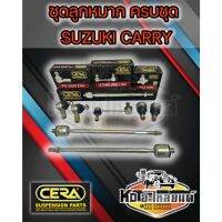 ลูกหมากปีกนก SUZUKI CARRY แครี่ ครบชุด ยี่ห้อ CERA CD