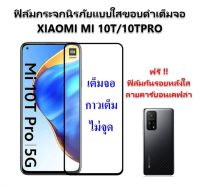 ฟิล์มกระจก Xiaomi 10T Pro เต็มจอ กาวเต็ม ไม่จุด