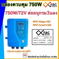 กล่องควบคุม750W 72V ใช้กับปั๊มได้หลายยี่ห้อ HANDURO/ มิตซูแม๊กซ์/ จูปิเตอร์ / อิวาชิ(ต้องการสินค้าทักแชท ร้านขอข้อมูลเพิ่มค่ะ)