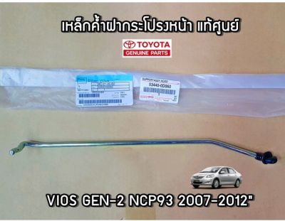 ส่งฟรี  เหล็กค้ำฝากระโปรงหน้า Toyota VIOS 07 NCP93 (53440-0D060)  แท้เบิกศูนย์