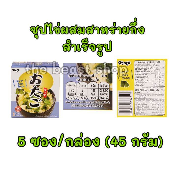 thebeastshop-1กล่อง-otago-โอทาโกะ-ซุปกึ่งสำเร็จรูปสไตล์ญี่ปุ่น-soup-style-japan-ซุปก้อน-ซุปไข่-ซุปสาหร่าย-ซุปมิโสะ-miso-egg-wakame-sedfood-vegatables-soup