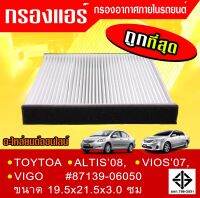 กรองแอร์กรองฝุ่นและกรองอากาศภายในรถยนต์ วีโก้ วีออส อัสติ ่07on VIGO ALTIS่่่๋๋ VIOS 07on ขนาด 21.5x19.4x2.8 ซ.ม#87139-06050(ST17302)( (สามารถ วัดขนาดสินค้าเทียบ)