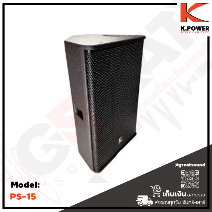 k-power-ps-15-ตู้ลำโพงขนาด-15-นิ้ว-2-ทาง-กำลังขับ-500-วัตต์-ออกแบบมาเพื่อใช้งาน-3-แบบ-ลำโพง-pa-ลำโพงมอนิเตอร์-และ-แขวนเป็นไลอาย์เรย์-ราคาต่อ-1-คู่