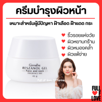 (ส่งฟรี) ครีมบำรุงผิวหน้า ฝ้า กระ จุดด่างดำ เรสซานอล เจล กิฟฟา‪‎รีน Reszanol Gel สารสกัดจากเปลือกองุ่นแดง