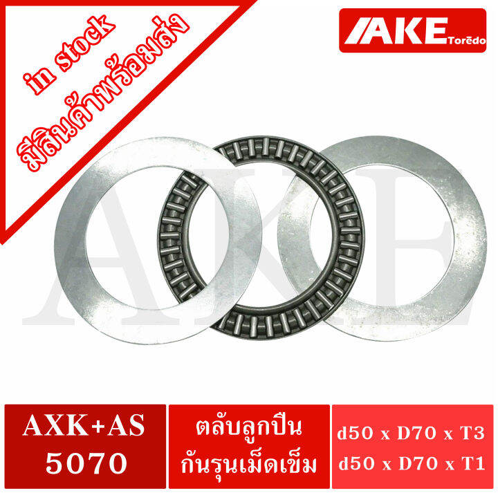 axk-5070-as-5070-thrust-needle-roller-bearing-อะไหล่-เครื่องใช้ไฟฟ้า-ขนาดเพลา-50-มิล-xk5070-as5070-จำหน่ายโดย-ake-tor-do