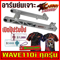 สวิงอาร์ม แต่ง เจาะ อาร์มย่น +หางปลา+บู็ช สำหรับ WAVE-110i ทุกรุ่น สีเงินดิบดิบ Chana Sakon เกรดA อะไหล่แต่งรถ อะไหล่รถมอไซค์