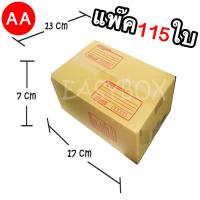 กล่องแพ๊คสินค้า กล่องไปรษณีย์ จำนวน 115 ใบ เบอร์ AA ขนาด 13 x 17 x 7 Cm กล่องพัสดุ