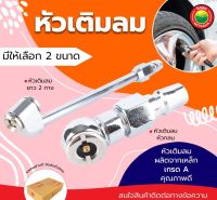 หัวเติมลม ยางรถ แบบสั้น แบบยาว ขนาด คอปเปอร์ 2, 4 หุน TIRE GUN ที่เติมลม หัวเติมยาง หัวสูบลม หัวเติมลมสั้น หัวเติมลมยาว เป่าลม มิตสห Mitsaha