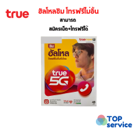 Sim true Hello  มีโปรสมัครเน็ตแรง