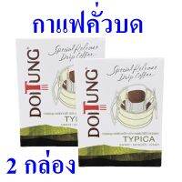 กาแฟ กาแฟคั่วบด Thai Drip Coffee กาแฟดริป กาแฟไทย กาแฟคั่วบด100% Arabica Coffee กาแฟอาราบิก้าแท้ กาแฟดอยตุง 2 กล่อง