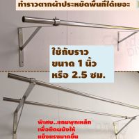 LAT ราวตากผ้า ชุดราวตากผ้า+ขาเหล็กฉากสแตนเลส ขนาด 60-150cm มีห่วงร้อยท่อ ไม่สนิม (ไม่ใช่เหล็กฉากทั่วไป ) มีคาน แข็งแรง รับได้ 150โล  ราวแขวนผ้