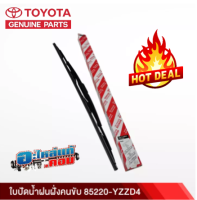 (ของแท้) ใบปัดน้ำฝนฝั่งคนขับ (ก้านปัดพร้อมยาง) TOYOTA VIOS วีออส 08-13 , YARIS ยาริส 06-17, ALTIS ออลติส 01-07, CAMRY แคมรี่ 02-05, INNOVA อินโนว่า 04-16 เบิกศูนย์