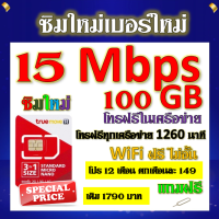 ✅ซิมโปรเทพ 15 Mbps 100GB โทรฟรี 1260 นาที ทุกเครือข่าย โปร 12 เดือน ตกเดือนละ 149 บาท แถมฟรีเข็มจิ้มซิม✅