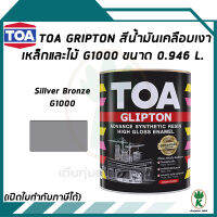 TOA Glipton สีน้ำมันเคลือบเงาเหล็กและไม้  สีเงิน Silver Bronze เบอร์ G1000  ขนาด 0.946 ลิตร