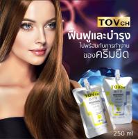 TOVครีมยืดผมถาวร (สองขั้นตอน) ผสมเคราตินเข้มข้น(ครีมยืด250 g.+ครีมโกรก250 g.) สำหรับ 1-2 หัว กลิ่นไม่เหม็นไม่เหม็นฉุน