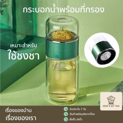 กระบอกชงชา ขวดชงชา ขวดกรองชา ขวดแก้ว กระบอกน้ำพร้อมที่กรอง กันร้อน 2ชั้น 350ml สีเขียว สินค้าพร้อมส่งจากไทย
