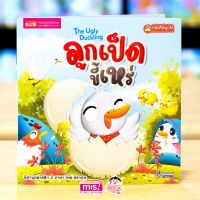 หนังสือนิทานลูกเป็ดขี้เหร่ The Ugly Duckling  2 ภาษา อังกฤษ-ไทย