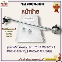 ลูกหมากกันโคลงหน้า L/R TOYOTA CAMRY 2.1 #48810-33010(L)#48820-33020(R)---ซื้อคู่ถูกกว่า ประหยัดค่าส่งไปอีก ครบจบในที----