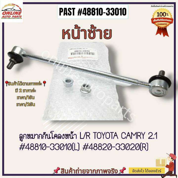 ลูกหมากกันโคลงหน้า-l-r-toyota-camry-2-1-48810-33010-l-48820-33020-r-ซื้อคู่ถูกกว่า-ประหยัดค่าส่งไปอีก-ครบจบในที