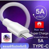 สายชาร์จ หัวเหว่ย 5A Type-C Cable Original Huawei SuperCharge รองรับ Mate9/Mate9pro/P10/P10plus/P20/P20Pro/P30/P30Pro/Mate20/Mate 20Pro ความยาว 1 เมตร มีการรับประกัน 1 ปี