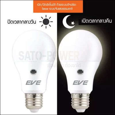 EVE LED A60 Sensor bulb 7W E27 Warmwhite **เเสงเหลือง** หลอดแอลอีดีเซ็นเซอร์แสงอาทิตย์ เปิด-ปิด เองอัตโนมัติ