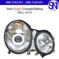 ไฟหน้า R (ตากลม) จอโปรเจคเตอร์ไม่ซีนอล Benz W210 ของเทียบ ของถอด สภาพ 95-98% อาจมีรอยจากการเก็บสินค้ารวมกัน