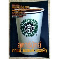 สตาร์บัคส์ กาแฟ แบรนด์ บร