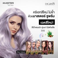 Dcash  มาสเตอร์ ซูพรีม คัลเลอร์ ครีม เปลี่ยนสีผม ให้เงางามดั่งเคลือบแก้ว