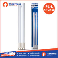 Philips หลอดตะเกียบ 4 ขา PLL/PL-L 24W  2G11 4P 865 แสงขาว