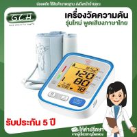 GCH เครื่องวัดความดันอัตโนมัติ ACE MED (รุ่นใหม่ พูดเสียงภาษาไทย รับประกัน 5 ปี/ จอสี บอกสีตามระดับความดัน)