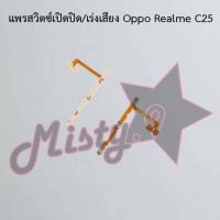 แพรสวิตซ์เปิด-ปิด/เพิ่ม-ลดเสียง [Power/Volume Flex] Oppo Realme 7i,Realme C11 2020/Realme C12,Realme C11 2021/,Realme C21,,Realme C17,Realme C21y,Realme C25,Realme C25y