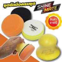 Shine Mate Wax Applicator ชุดขัดเคลือบด้วยมือขนาด 3 นิ้ว + ฟรีฟองน้ำขัดเคลือบ 3 ชิ้น #ลบรอยขีดข่วน #น้ำยาลบรอยรถยนต์ #ครีมขัดสีรถ  #น้ำยาลบรอย  #ครีมลบรอย