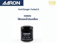 แอรอน AARON กรองน้ำมันเครื่อง FORD RANGER 2.5-2.9 CC ปี 02