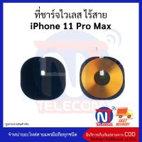 ที่ชาร์จไวเลส ไร้สาย iPhone 11 Pro Max อะไหล่สายแพร11ProMax