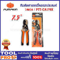 คีมตัดสายเคเบิ้ลอเนกประสงค์ PUMPKIN 7.5" PTT-CA175X (14616)