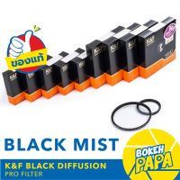 K&amp;F ฟิลเตอร์ เพิ่ม ความนวล ภาพ K&amp;F Black Mist Diffusion Dreamy Effect Filter 1/1 , 1/2 , 1/4 , 1/8 ( Nano X Series ) ( K&amp;F Filter Lens ) ( KF Black mist ) Nano Serie