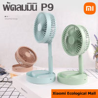 Xiaomi Ecological Mall พัดลม  P9/Q3 Fan พัดลมไฟฟ้า แบบพกพาพับได้ พัดลมตั้งโต๊ะ ยืดหดได้ พัดลมชาจเก็บไฟ พัดลมพก พัดลมมินิ พัดลมพกพา USB Desktop