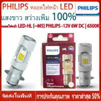 【ร้านไทย จัดส่งภายใน 24 ชั่วโมงใ】หลอดไฟหน้า LED PHILIPS ฟิลิปส์ M5 / T19 Ultinon Essential Moto LED 12V/6W DC กล่องม่วง แสงขาว 6500K Wave Click mio รับประกันฟิลิปประเทศไทย 1 ปีเต็ม