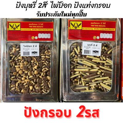 ดินสอ 2 สี ปังแท่งกรอบ ปังกรอบ ยาว 5 ซม บรรจุถุง 1000 กรับ  4 กิโล ยกปี๊บใหญ่ รสดั้งเดิม กรอบ อร่อย หอมวนิลา เด็กทาน